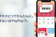 PayPayを使った支払いで8078円を807円に変更して払った女､詐欺の疑いで逮捕