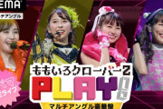 ももクロ、11/29(日)『ABEMA限定ライブ “PLAY!”』生配信決定！“ももクロ 史上初 視聴者参加型ライブ!!”