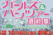 『ガルパン最終章 4話』が10月6日上映決定！！ 3話から2年でやっと……