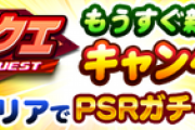 【パワプロアプリ】パワクエのアイテムはさすがに持ち越しできるやろ？
