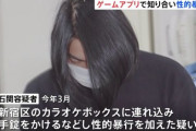 ゲームで知り合った小学生と中学生に性的暴行した男、逮捕→使用していたアプリ名が公表されてしまう