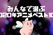 【無料動画】みんなで選ぶ2020年アニメベスト100！