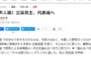 【朗報】朝日新聞、すごいことに気づいてしまう「衆院選でおきゅうをすえられたのは、与党ではなく、共闘した野党だったのかもしれない」