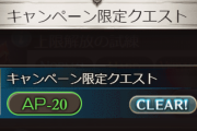 【グラブル】CPクエがなくて育成が捗らない問題 / 第二弾や生放送など諸々で配布は去年と同程度になりそう？