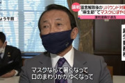 麻生、新聞記事にブチギレ「マスクはいつまでやるんだね？まじめに聞いてんだよ俺が?」