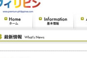 【観光立国】フィリピン観光省「日本人旅行者大歓迎！ウイルスの拡散を防ぐことは当然ながらフェイクニュースを止めましょう！」