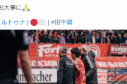 【悲報】ブンデス2部の田中碧さん、右膝靭帯断裂の大怪我してしまう…