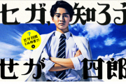 せがた三四郎を演じた藤岡弘、さんの長男 藤岡真威人さんがセガの60周年ムービー「せが四郎 登場 編」で俳優デビュー 話題のイケメン俳優