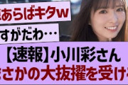 【速報】小川彩さん、まさかの大抜擢を受けるww【乃木坂46・乃木坂工事中・乃木坂配信中】