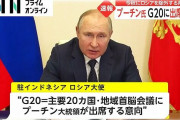 【悲報】プーチン大統領「G20会議参加するわw」