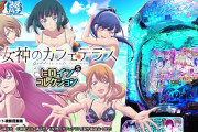 JFJ「e女神のカフェテラス ヒロインsコレクション」12月7日導入予定…SSルート×デカヘソ、販売5,000台
