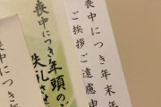 今年義父が亡くなったんだけど、義母に「あんたたちは別世帯だから喪中は関係ない」と言われた。いや2親等だし別に住んでても喪中になるだろ…