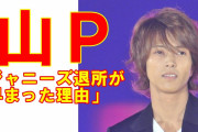 山下智久「年明け予定だったジャニーズ退所が早まった真相」