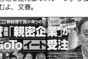 【文春砲】菅ちゃん、さっそく「親密企業」がＧoＴoイート事業４６９億円受注