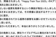 日向坂さん存在しない席を発券してトラブル