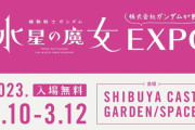【画像】「ガンダム」渋谷の水星の魔女EXPOが無料イベントとは思えないほど豪華で本気！新規絵も可愛らしくポスターも良い。ここまでの注力は予想外だわ素敵！！