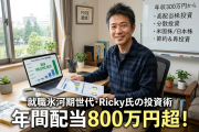 年収300万円からFIREを実現した就職氷河期世代･Ricky氏の投資術 年間配当800万円超！