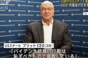 USスチールCEO「おいバイデン。お前同盟国のはずの日本を侮辱しすぎだろ」