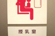 「パパは立ち入り禁止です」って書かれた授乳室に「すいません～いいですかぁ」って堂々とベビカを押して入ってきたパパがいた。「ど、どうぞ」としか言えなかった…