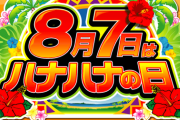 明日は8月7日　ハナの日だぞｗ