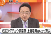 【訃報】ダチョウ倶楽部　上島竜兵（61）死去