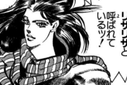 【ジョジョ】抜けまくる女キャラクターｗｗｗｗｗｗ←誰や？
