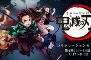 【悲報】鬼滅の刃のカフェイベント、大荒れ