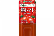 トマトジュースとかいう野菜ジュース界の帝王wwww