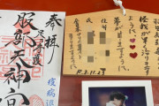 羽生結弦選手への気持ちが込められた絵馬がたくさん　～足の神様・服部天神宮と 弓弦羽神社へお参り～