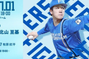 北山亘基 7月1日のソフトバンク戦 予告先発！ 18:00～