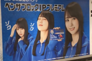 【乃木坂46】東急渋谷駅に賀喜遥香の巨大広告が！！！