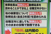 元検事総長ら検察OB、「検察庁法改正案」に反対する意見書を提出