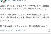 パズドラの山本プロデューサーとグラブルの木村プロデューサー、攻略系企業Wikiにキレる