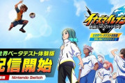 イナズマイレブン最新作、Switchで体験版が配信されるも…