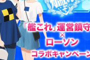【艦これ】また艦これモチーフの服が来るならゴアテックス素材とかも欲しいでちね