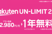 楽天モバイル「2980円ぽっきりで使い放題（一年間無料）」←これ使わないでキャリアに金払ってる奴ｗｗｗｗ