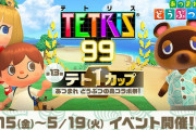 【話題】『テトリス99』でテト1カップ「あつまれ どうぶつの森 コラボ祭」が開始！！100ポイントを貯めると『あつ森』のテーマが貰えるぞ！！