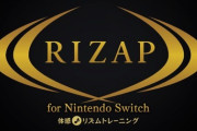 【結果に】ライザップ、ついにゲーム化する！『RIZAP for Nintendo Switch』6月27日発売決定【コミット】