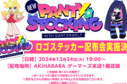 アニメ『New PANTY & STOCKING with GARTERBELT』クリスマスにステッカー配布会を開催！！ さらに当日は新情報も