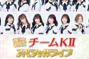 【SKE48】いよいよ本日18:30開演‼︎ 「 #SKE48大富豪ライブ 」チームKⅡ全16人が主役のスペシャルステージ!!大富豪にちなんだ企画も…!?