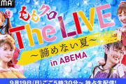 ももクロ生配信ライブ『The LIVE ～諦めない夏～』視聴チケット販売開始！生バンド、特別セットリスト、90分1本勝負の生ライブ！