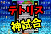 いつからテトリスは長い棒を待ちわびるゲームじゃなくなったの