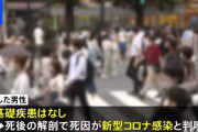 東京 ３０代男性、容体急変コロナで死亡❓❗