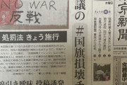 赤旗と変わらぬ　〜　東京新聞の一面トップ記事「抗議の#国旗損壊チャレンジ」
