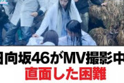 日向坂46がMV撮影中に直面した困難【日向坂・日向坂で会いましょう】