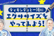 【朗報】山崎康晃さん、エクササイズで体を引き締めへ