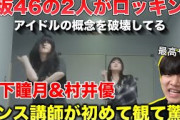 【櫻坂46】ロックダンサーが山下瞳月 & 村井優のダンスを観て驚愕。アイドルの概念破壊してるわ！リアクション！