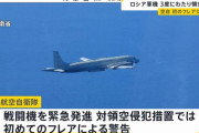 ロシア軍機が3度にわたり領空侵犯、空自戦闘機が初のフレアによる警告…林官房長官「極めて遺憾」！