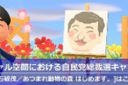 【悲報】石破茂「あつまれ動物の森、はじめます」　総裁選で活用へｗｗｗｗｗｗｗｗｗｗｗｗｗｗｗｗｗｗｗ