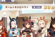 【ウマ娘】圧が強いチーム＜キャロッツ＞ ←「これどう思う？」